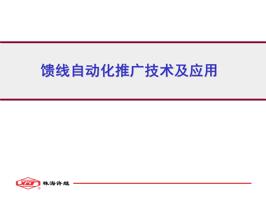 馈线自动化推广技术及应用.ppt_第1页