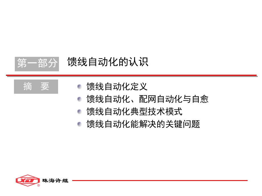 馈线自动化推广技术及应用.ppt_第3页