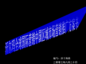 沃尔玛全球国际营销中国区域市场营销推广方案书1.ppt