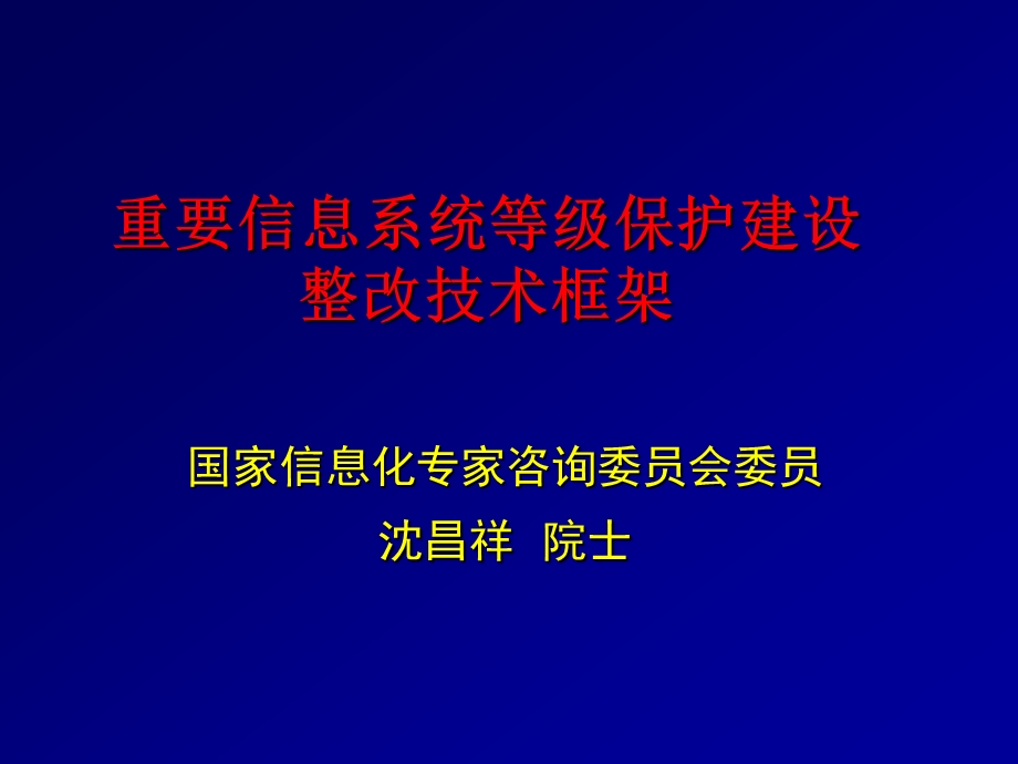 沈昌祥重要信息系统等级保护建设整改技术框架.ppt_第1页