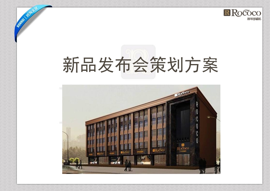 Rococo洛可可磁砖新品发布会.ppt_第3页