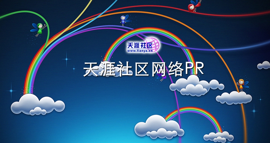 天涯社区网络PR.ppt_第1页