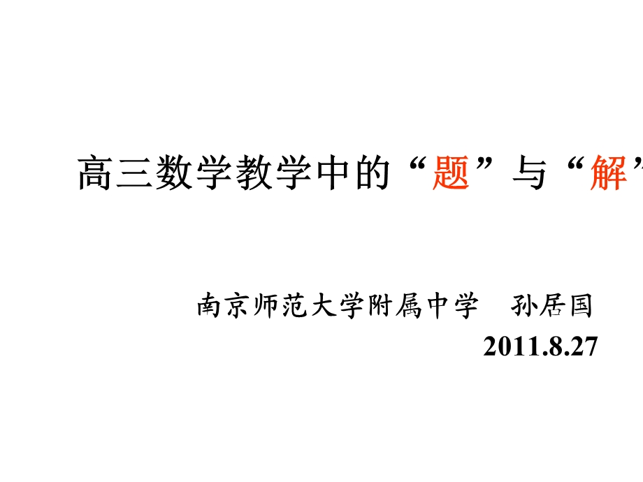 南京市高三暑期讲座—高三数学教学中的“题”与“解” .ppt_第1页