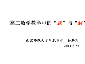 南京市高三暑期讲座—高三数学教学中的“题”与“解” .ppt