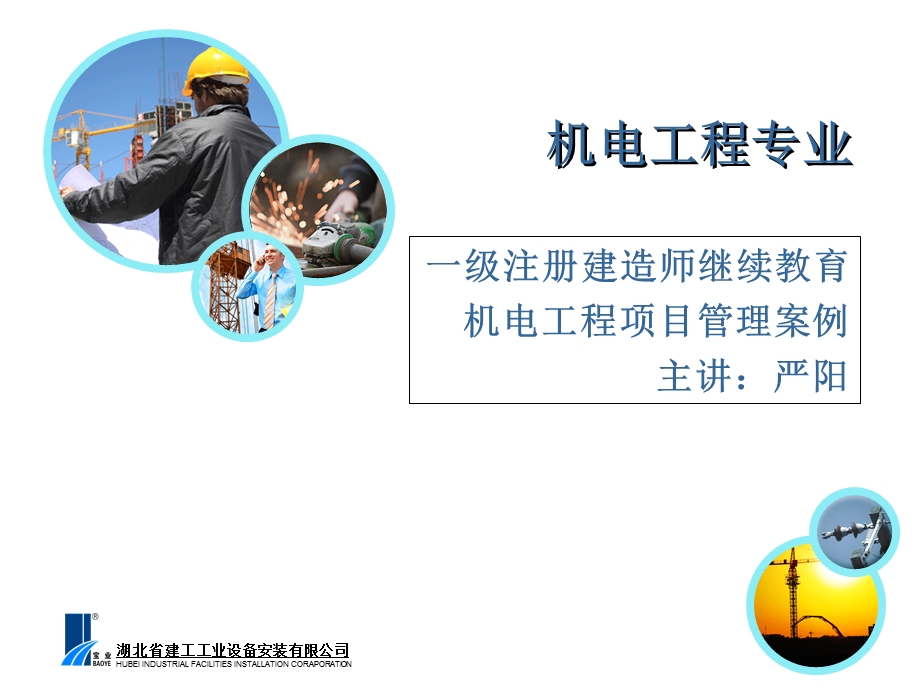 机电工程项目管理案例(PPT).ppt_第1页