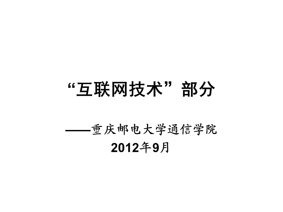 通信专业实务“互联网技术”讲义(中2).ppt_第1页