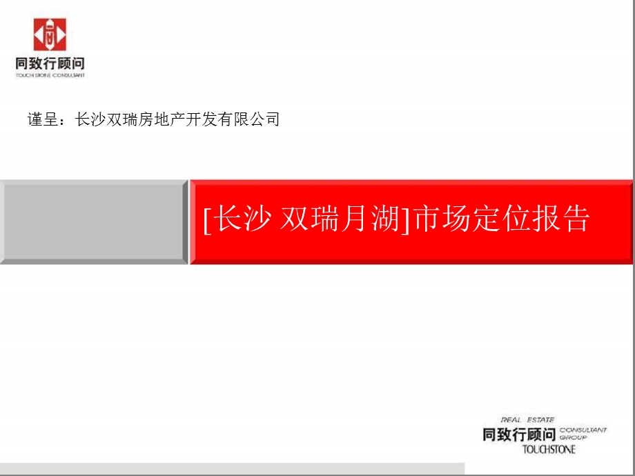 长沙双瑞月湖高端项目市场定位报告(同致行)73页.ppt_第2页