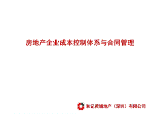 成本体系与合同管理.ppt