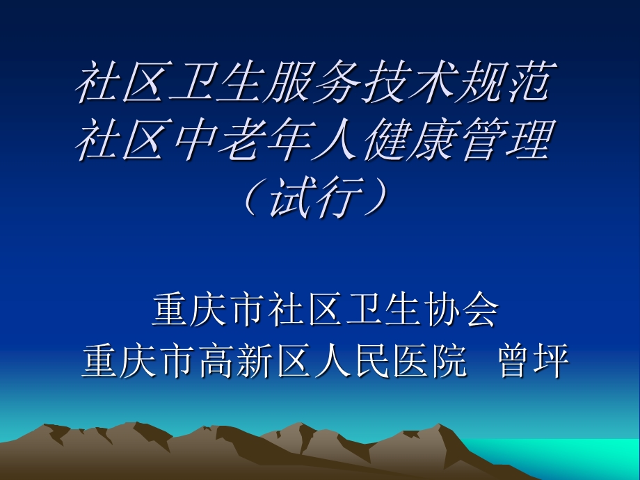 社区卫生服务技术规范社区中老人健康管理.ppt_第1页