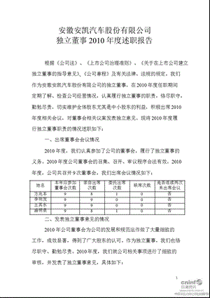 安凯客车：独立董事述职报告.ppt