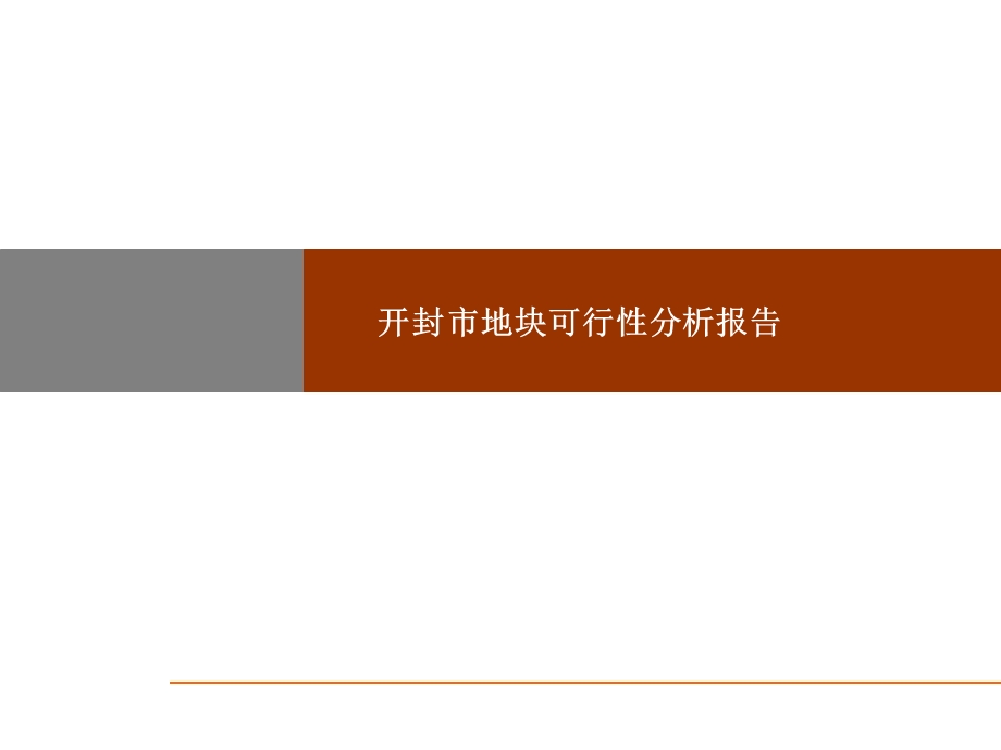 733802145开封市房地产市场调研报告最新54p.ppt_第1页