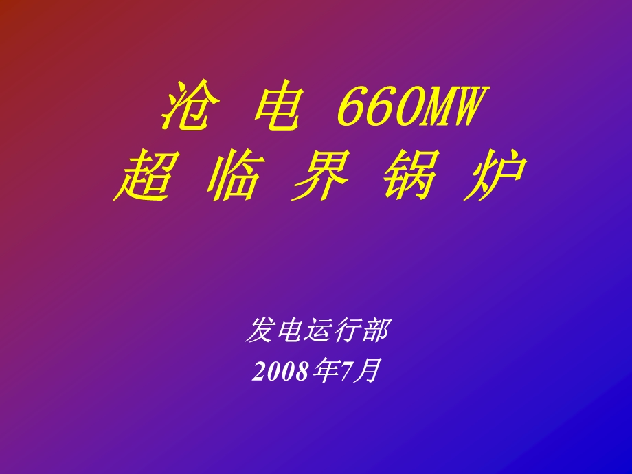 7.29沧电660MW超临界锅炉启停讲稿.ppt.ppt_第1页