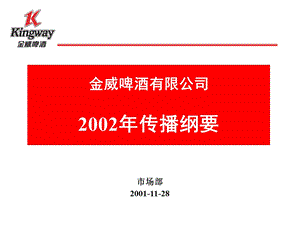 金威啤酒2002传播纲要.ppt