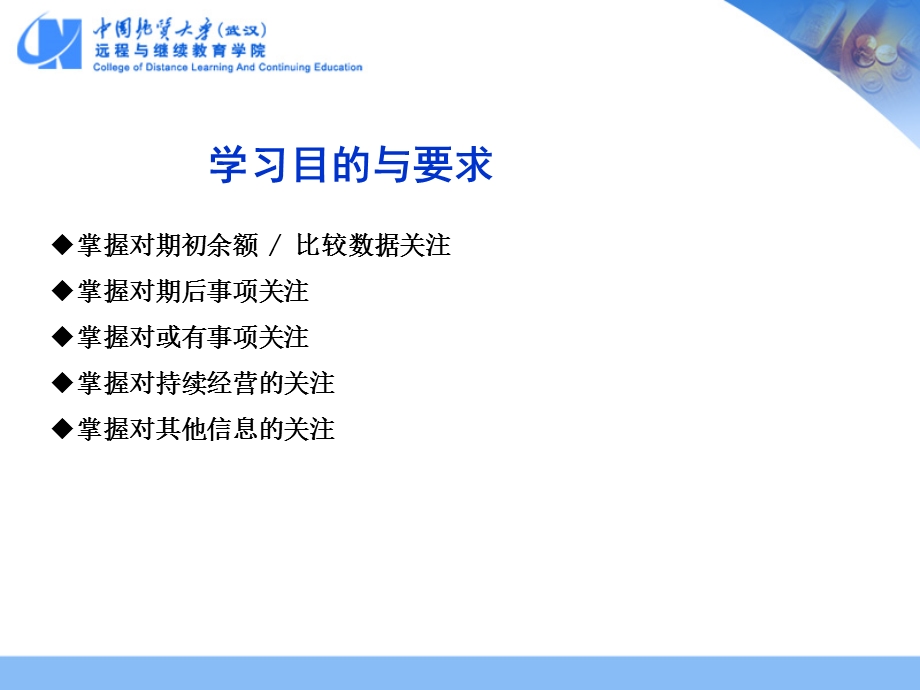 第九章报表审计中对特殊事项的关注主讲老师叶新宇.ppt_第2页