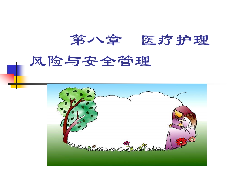 医疗护理风险与安全管理.ppt_第1页