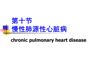 93998467第十节慢性肺源性心脏病【精品PPT】 .ppt