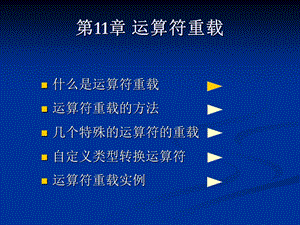 C++程序设计课程介绍第11章 运算符重载.ppt