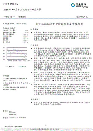 水上运输行业研究月报7月.ppt