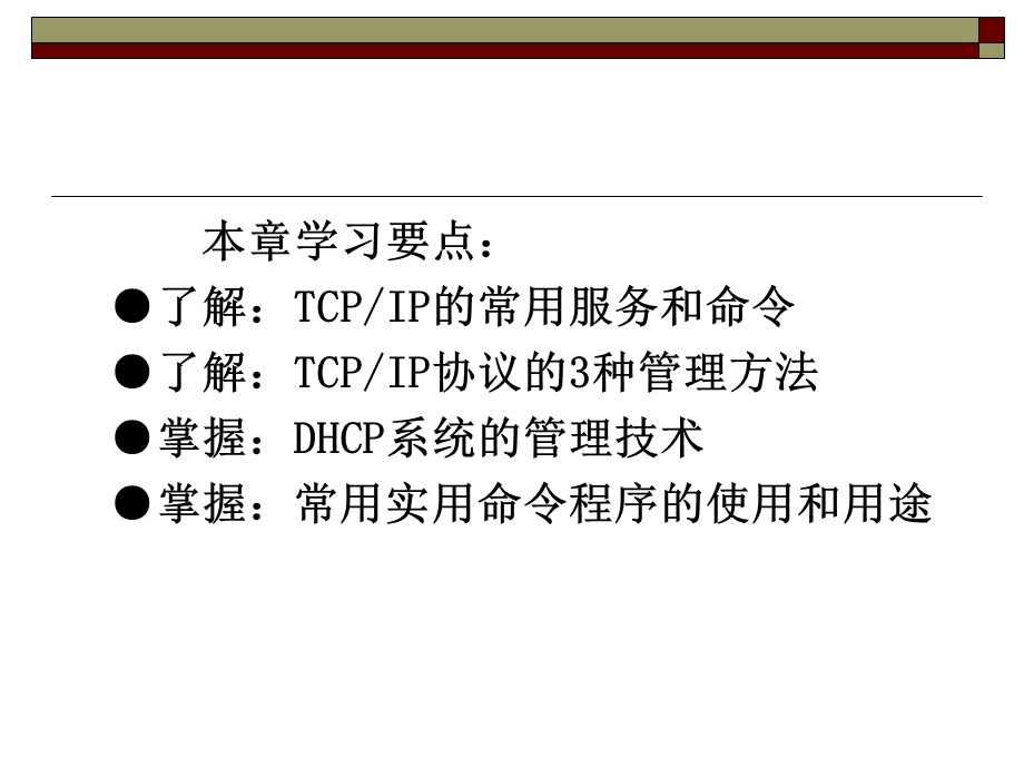 网络中的TCPIP管理.ppt_第3页