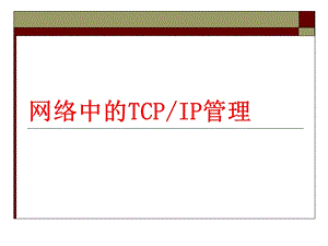 网络中的TCPIP管理.ppt