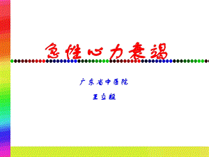 急性心力衰竭.ppt.ppt