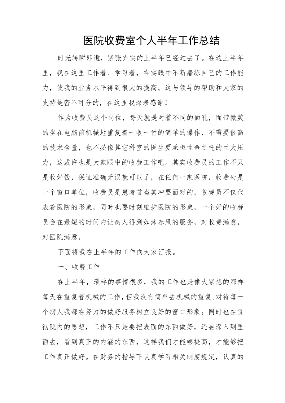 医院收费室个人半年工作总结.docx_第1页