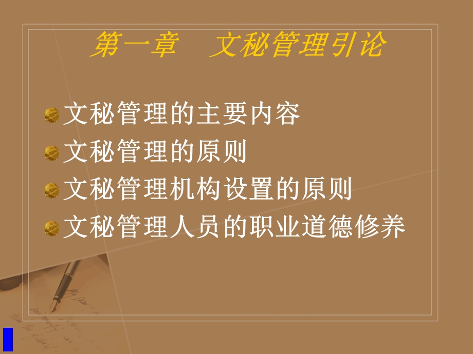 文秘管理与写作(ppt ).ppt_第2页