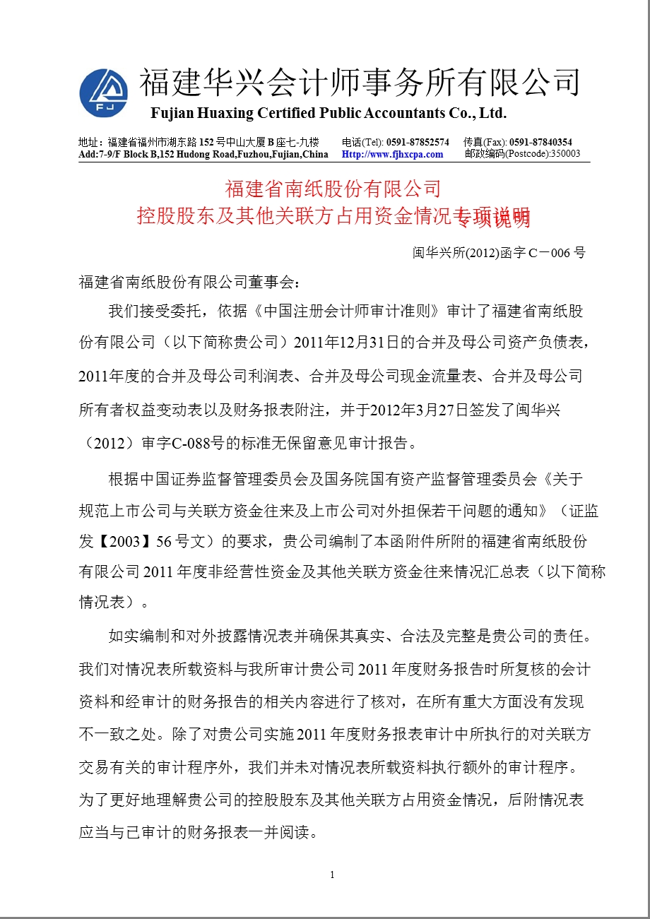 600163 福建南纸控股股东及其他关联方占用资金情况专项说明.ppt_第1页