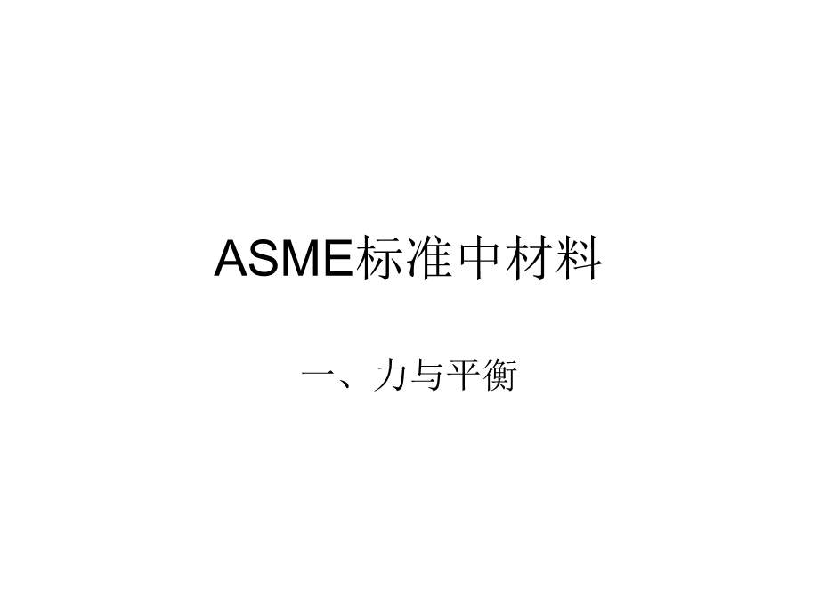 ASME标准材料及应力培训教材.ppt_第1页