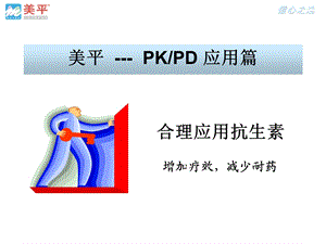 合理应用抗生素美平pkpd.ppt