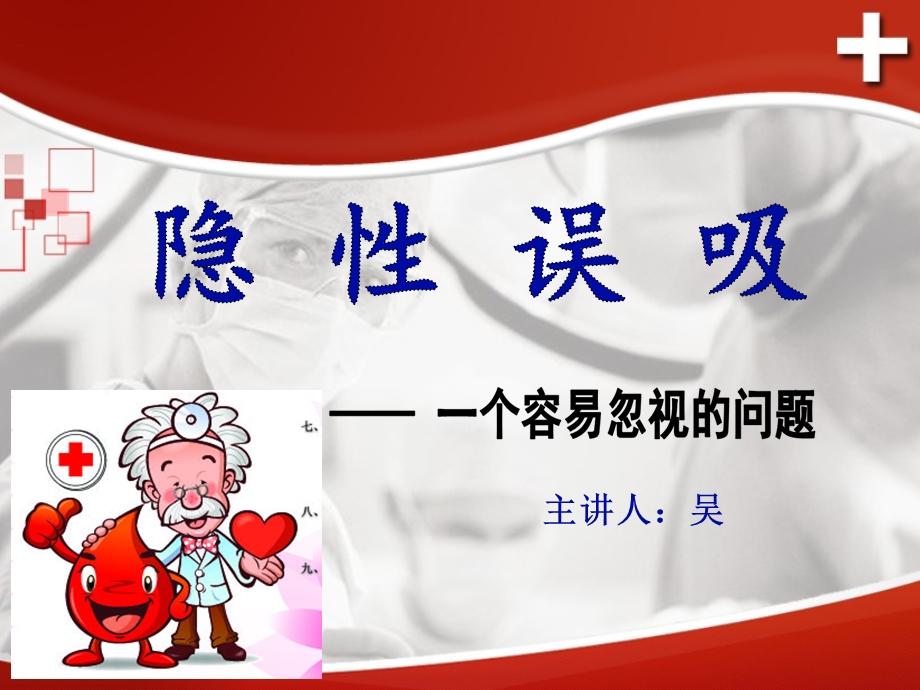 隐性误吸.ppt.ppt_第1页