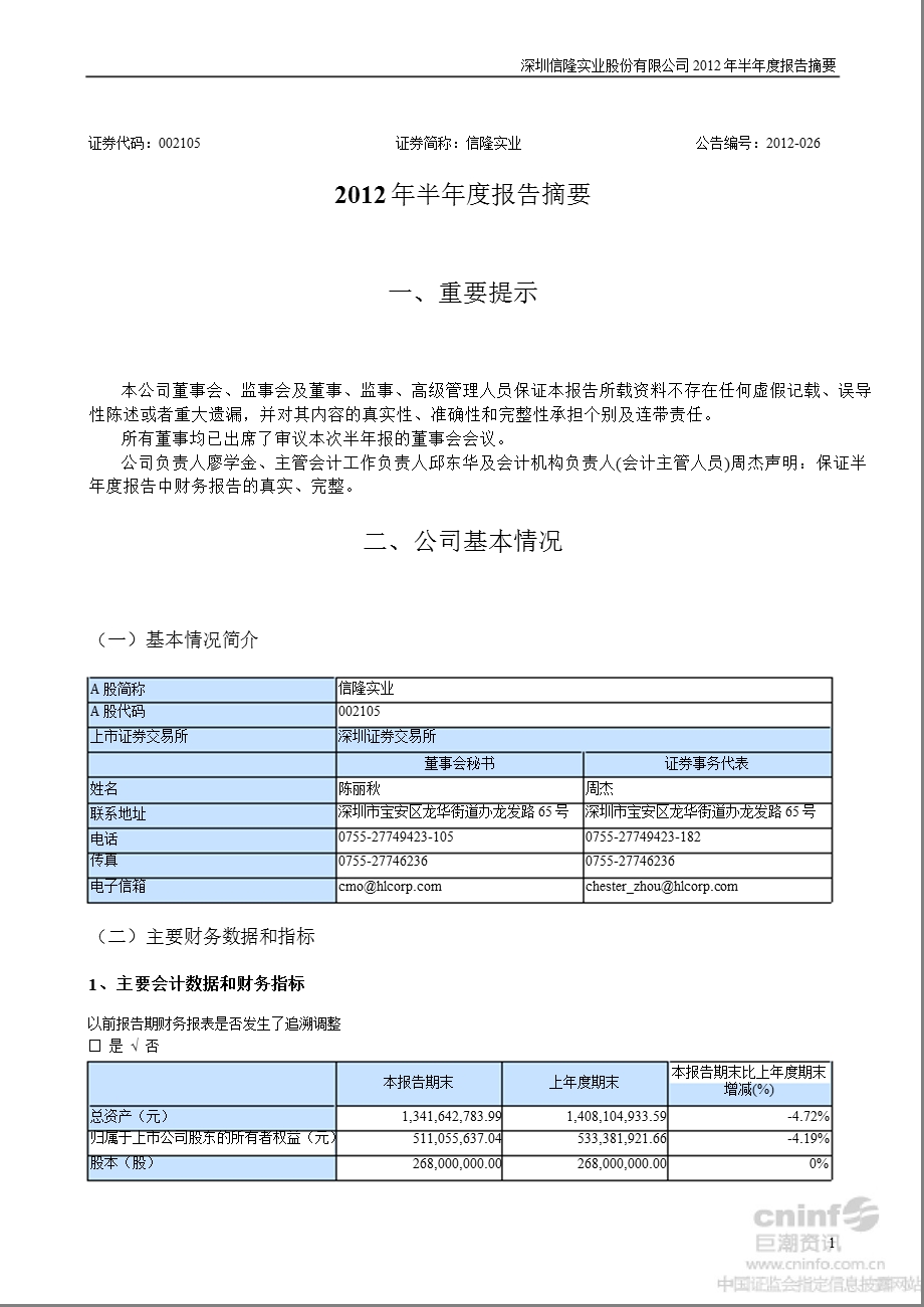 信隆实业：半报告摘要.ppt_第1页