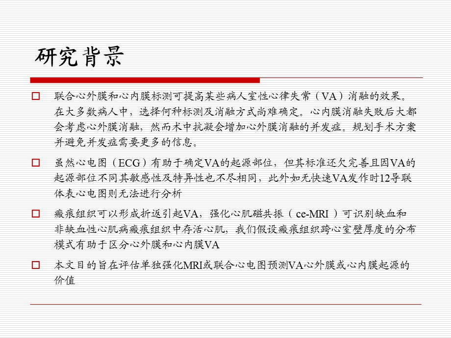 心脏强化mr识别室性心律失常瘢痕指导消融治疗.ppt_第2页