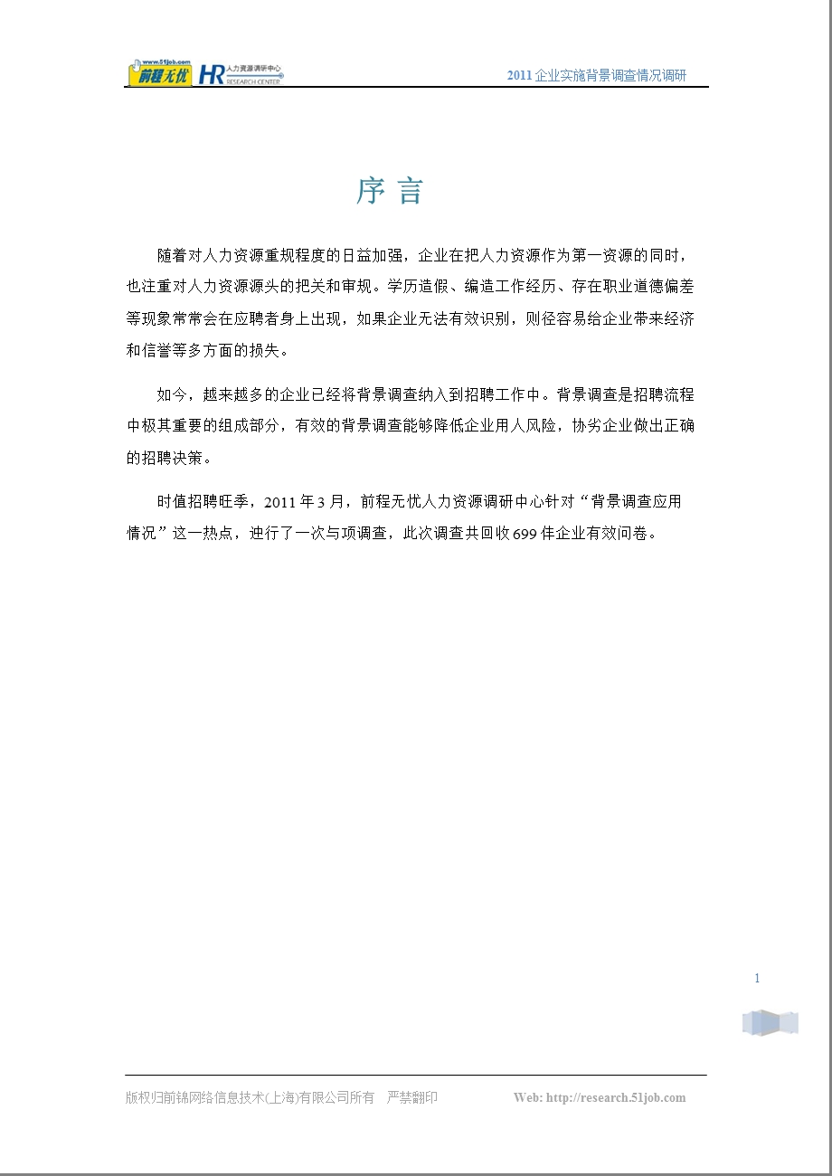 企业实施背景调查情况调研报告.ppt_第3页