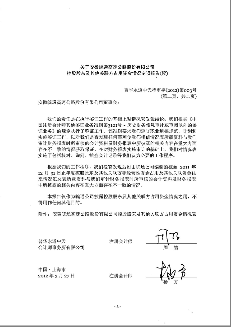 600012 皖通高速控股股东及其他关联方占用资金情况专项报告.ppt_第2页