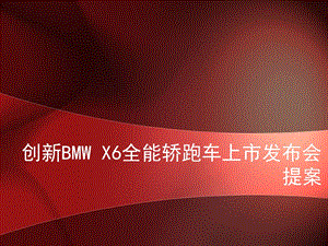 创新BMW汽车X6全能轿跑车上市发布会策划方案.ppt