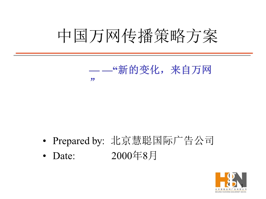 中国万网传播策略方案.ppt_第1页