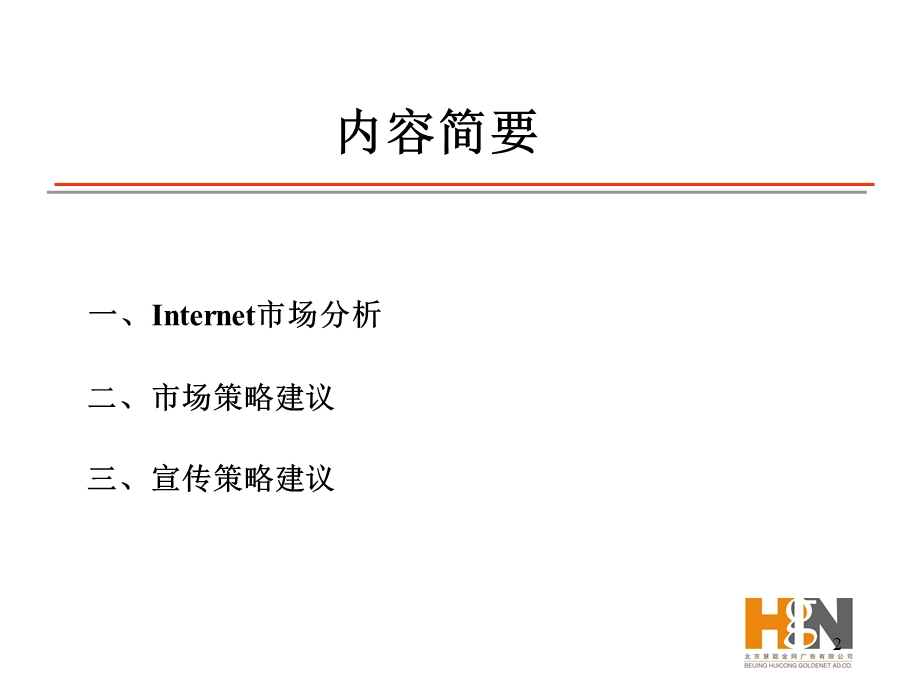 中国万网传播策略方案.ppt_第2页