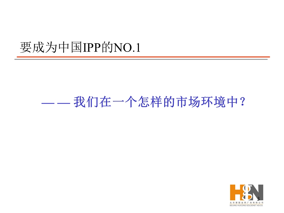 中国万网传播策略方案.ppt_第3页