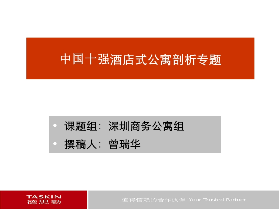 深圳公寓组酒店式公寓建筑剖析曾瑞华(PPT.ppt_第1页