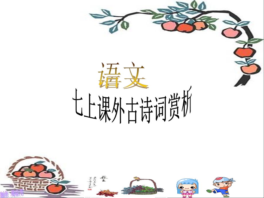 语文七上课外古诗词赏析.ppt_第1页