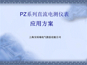 PZ系列直流电测仪表的应用方案.ppt