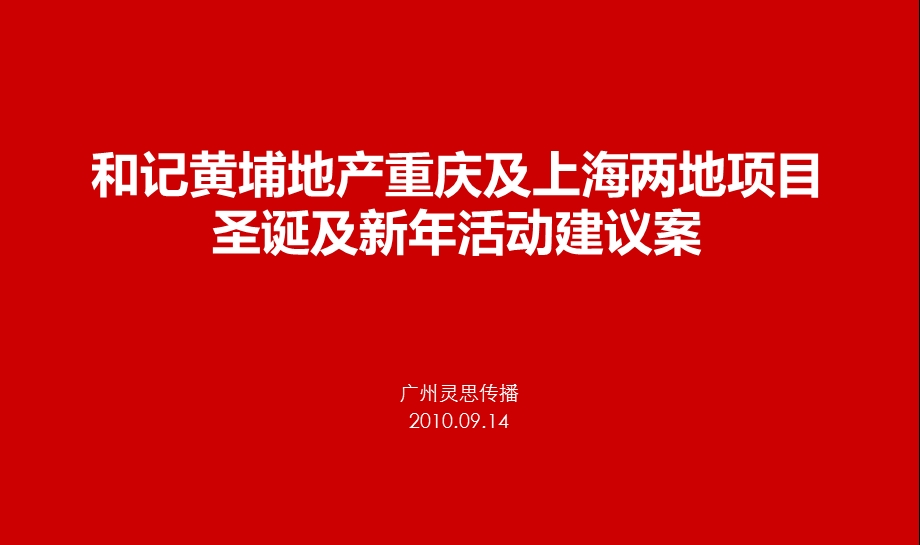 【广告策划PPT】和记黄埔圣诞新活动方案.ppt_第1页