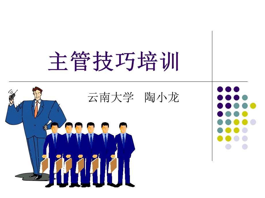 主管技巧培训.ppt_第1页