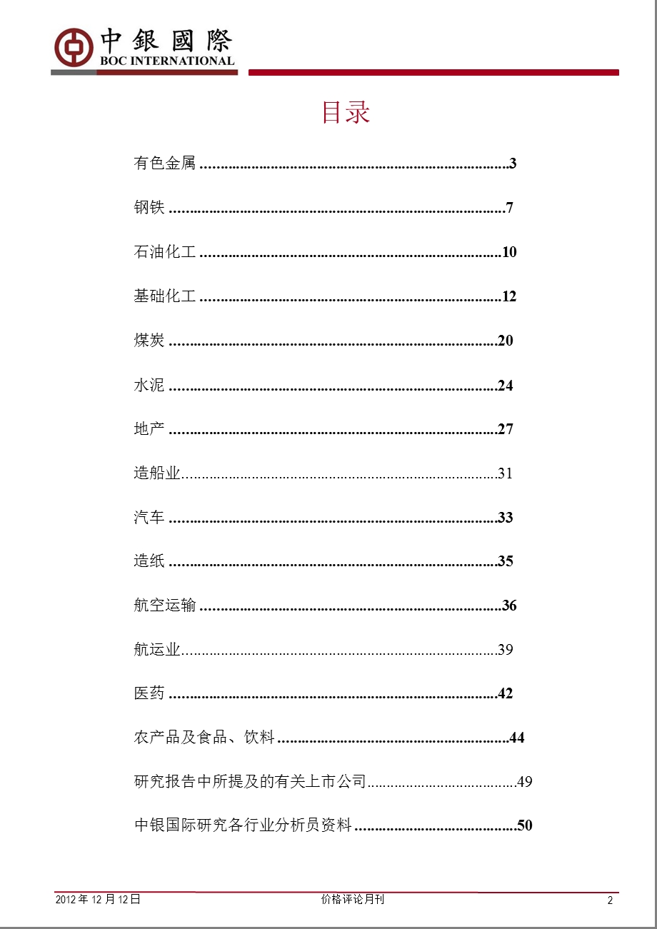 价格评论月刊：基本金属贵金属以及原油价格继续承压1213.ppt_第2页