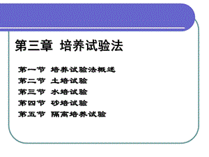 培养试验法(新).ppt