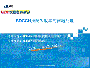 GSM网规网优专题培训教材SDCCH指配失败率高问题处理.ppt