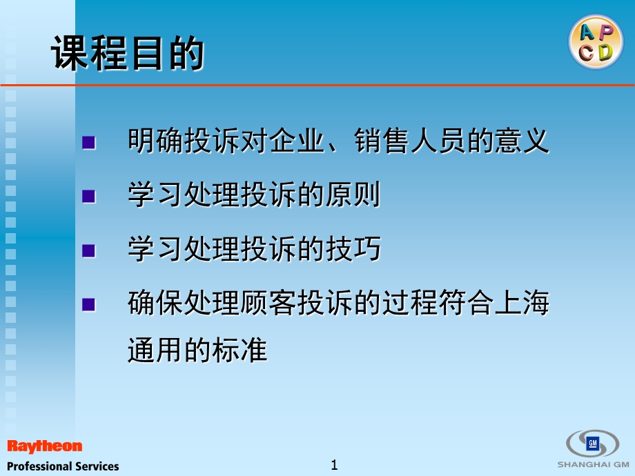 顾客投诉处理客户经理课程.ppt_第2页