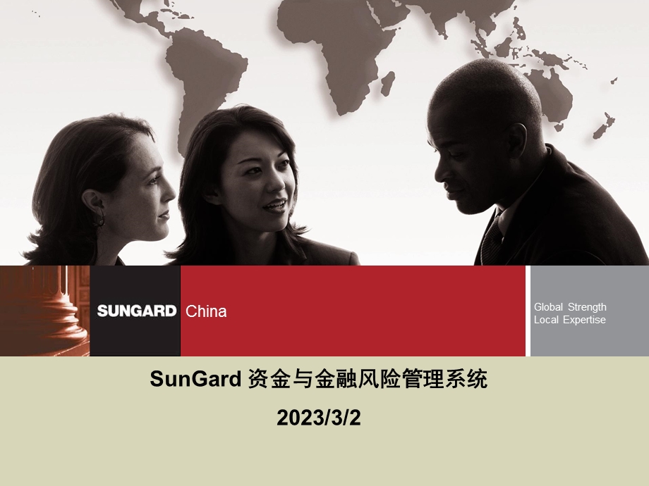 SunGard 资金与金融风险管理系统.ppt_第1页