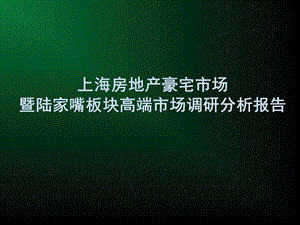 上海房地产豪宅市场暨陆家嘴板块高端市场调研分析报告.ppt